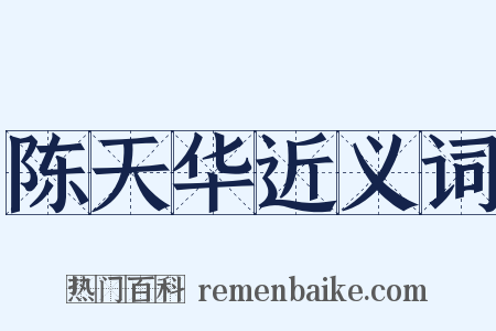 陈天华近义词是什么意思的图片